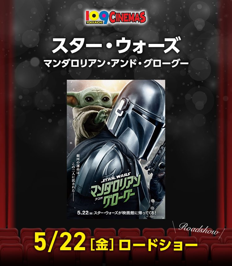 109シネマズ四日市　スター・ウォーズ／マンダロリアン・アンド・グローグー