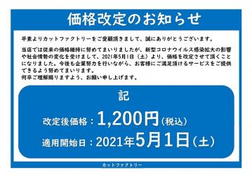カットファクトリー価格改定のお知らせ
