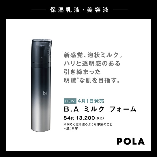 4月1日新発売 POLA ポーラB.A ミルク フォーム ¥10,990円 【残りわずか